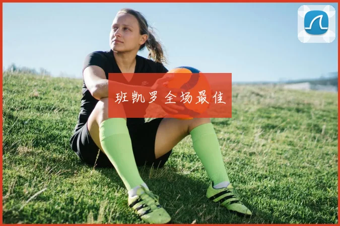 班凯罗全场最佳