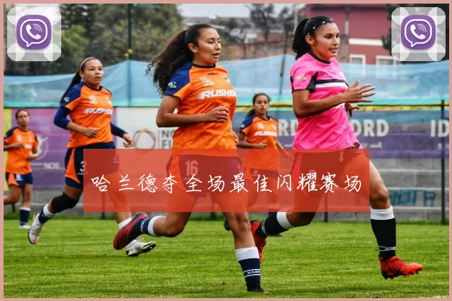 哈兰德夺全场最佳闪耀赛场