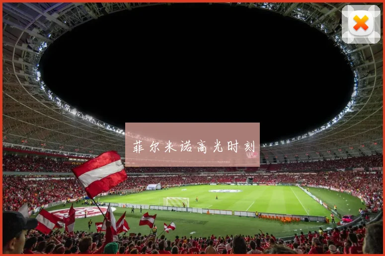 菲尔米诺高光时刻