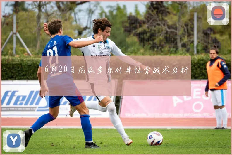 6月20日厄瓜多尔对库拉索战术分析