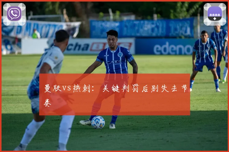 曼联vs热刺：关键判罚后别失去节奏