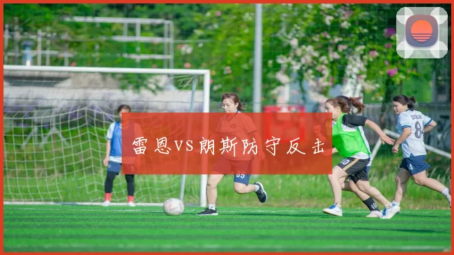 雷恩vs朗斯防守反击
