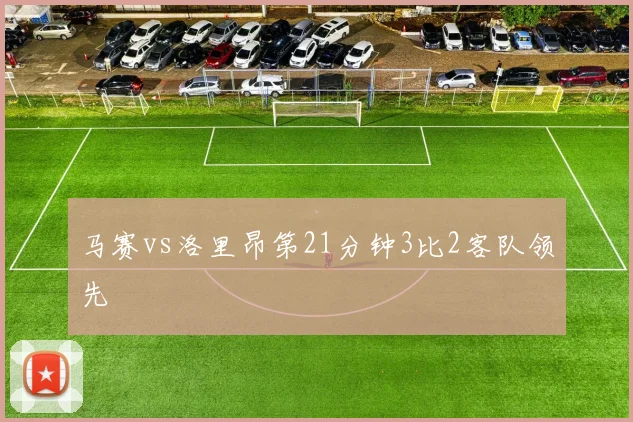 马赛vs洛里昂第21分钟3比2客队领先