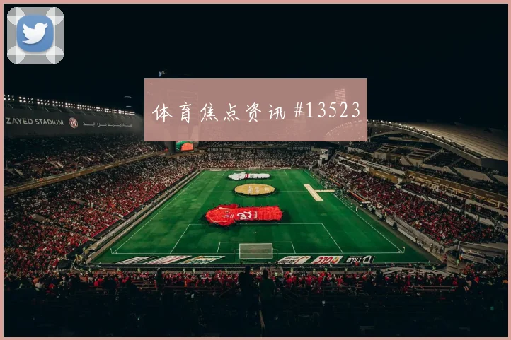 麦克托米奈面对摩洛哥防线定位球威胁能否释放热词分析