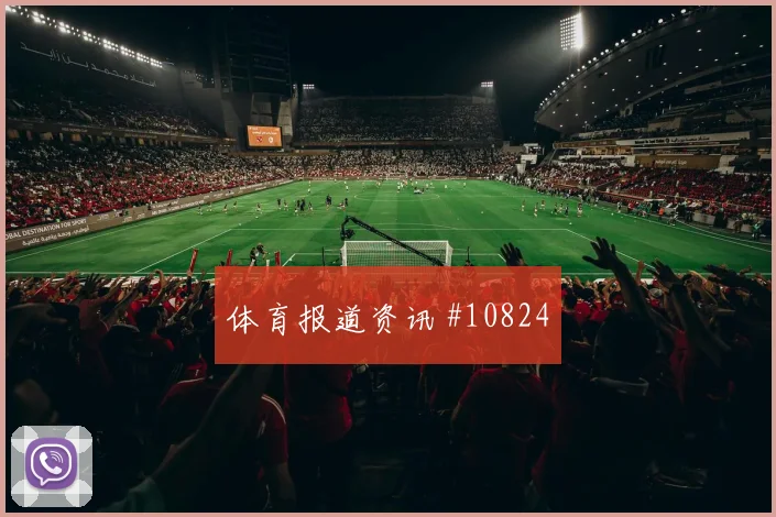 巴库纳面对德国队能否完成关键传球推进任务看点