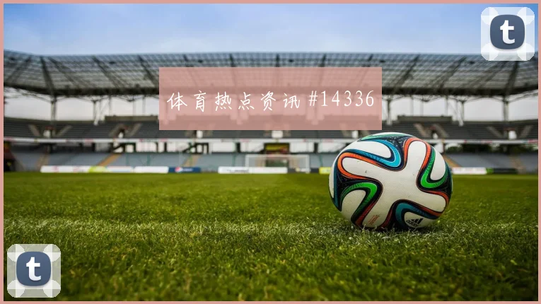 古多斯面对比利时防线能否制造禁区混乱赔率变化观察