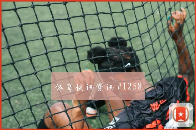 小组赛阿利森世界波破门浙江队悬念重启