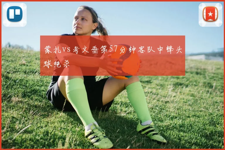 蒙扎vs考文垂第57分钟客队中锋头球绝杀