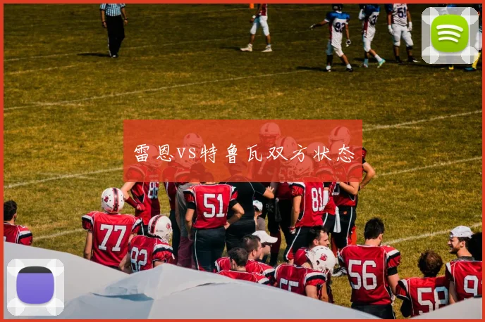 雷恩vs特鲁瓦双方状态