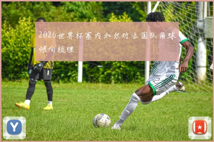 2026世界杯塞内加尔对法国队角球倾向梳理