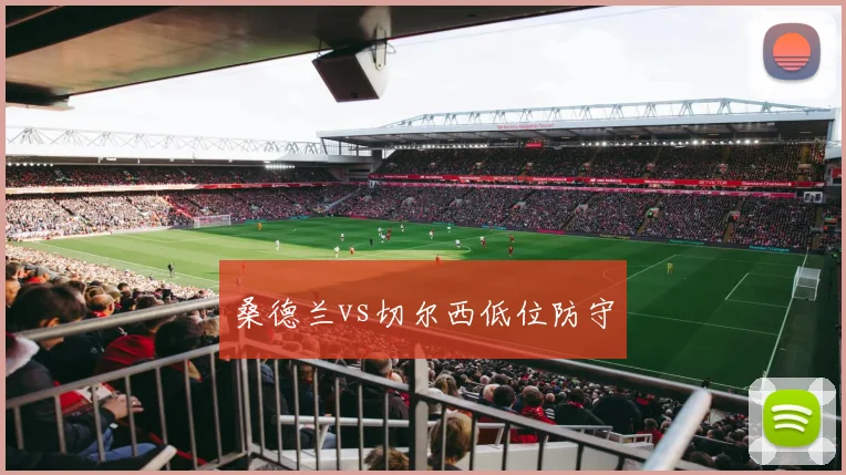 桑德兰vs切尔西低位防守