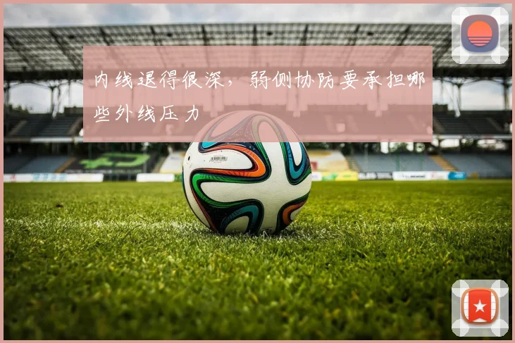 内线退得很深，弱侧协防要承担哪些外线压力