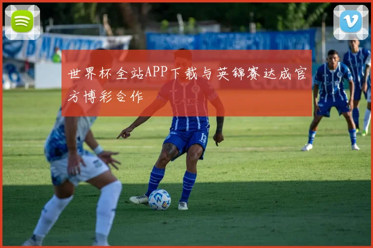 世界杯全站APP下载与英锦赛达成官方博彩合作