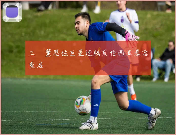 三笘薰恩佐巨星连线瓦伦西亚悬念重启