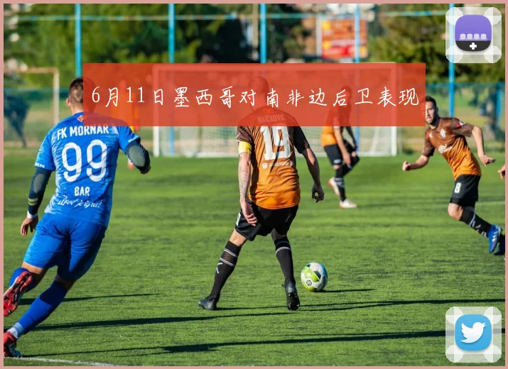 6月11日墨西哥对南非边后卫表现