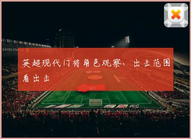 英超现代门将角色观察，出击范围看出击