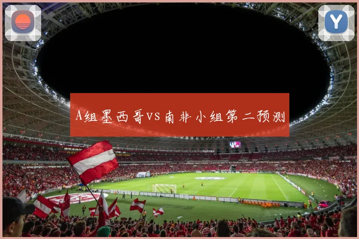 A组墨西哥vs南非小组第二预测