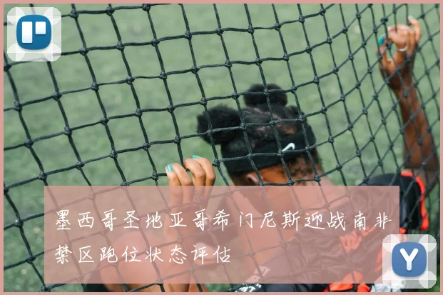 墨西哥圣地亚哥希门尼斯迎战南非禁区跑位状态评估